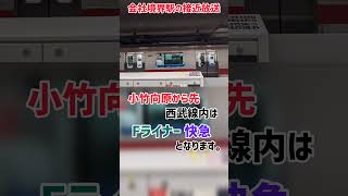 会社境界駅の接近放送⑤-1 〜東横線渋谷駅のFライナー急行到着放送 小竹向原種別変更案内編〜