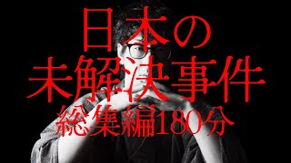 【途中広告なし】たっくーまとめ夏の特別編【日本の未解決事件 総集編180分】たっくーtv作業用・睡眠用