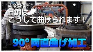 南条製作所のH鋼はこうして曲げられます（90°両直曲げ加工）