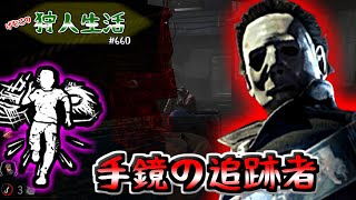 【DbD】死を呼ぶ追跡者と手鏡シェイプ『お兄ちゃんがキタ』(シェイプ)　げむこの狩人生活サイコパス実況:660