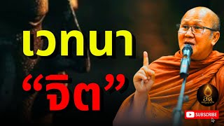 เวทนาจิต l พระสิ้นคิด หลวงตาสินทรัพย์ อานาปานสติ ฟังธรรมะก่อนนอน ธรรมะสอนใจ สติธรรมนำทาง ดูลมหายใจ