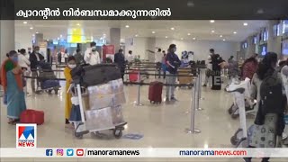 ക്വാറന്റീൻ നിർബന്ധമാക്കുന്നിൽ പ്രവാസി മലയാളികൾക്ക് പ്രതിഷേധം | Pravasi| Quarantine