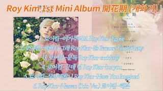 Roy Kim-1st Mini Album 開花期 (개화기) 로이킴-국내 첫 미니앨범 '개화기' 트랙재생