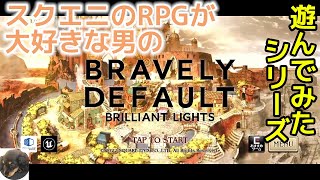 遊んでみた【スマホ】ブレイブリーデフォルト ブリリアントライツ 初見実況 ネタバレ注意【BRAVELY DEFAULT BRILLIANT LIGHTS】