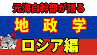 【元海上自衛隊幹部が語る】地政学・ロシア編