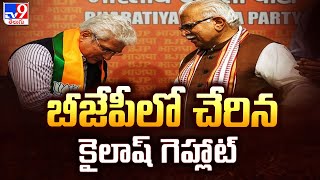 బీజేపీలో చేరిన కైలాష్ గెహ్లాట్ | Kailash Gahlot Joins BJP - TV9