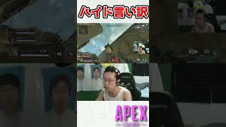 FPSゲームでハイドした時に使える言い訳【APEX/marunnn】#shorts