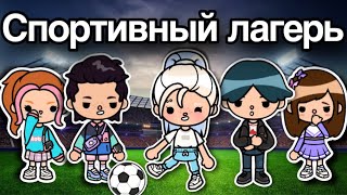 Спортивный ЛАГЕРЬ⚽️❤️ – 11 серия сериал тока бока лагерь