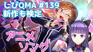 【アニソン検定】しぴQMA #139