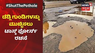 #ShutThePothole | 'ರಸ್ತೆಯಲ್ಲೇ ನರಕ' ಅಭಿಯಾನಕ್ಕೆ ಮಹಾ ಸ್ಪಂದನೆ; Bengaluru ಡೆಡ್ಲಿ ಗುಂಡಿಗಳು ಕ್ಲೋಸ್