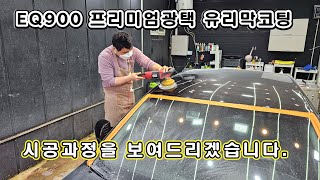 EQ900 광택 유리막코팅 1박2일간의 작업과정을 보여드리겠습니다.