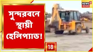 Sundarban-এ এবার ৪ স্থায়ী Helipad? কোন কোন জায়গায় তৈরি হবে Helipad? Bangla News