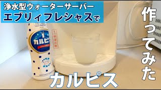 エブリィフレシャスで浄水した水を使って、カルピス作ってみた。