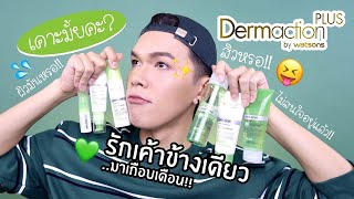 เคาะมั้ยคะ? 23 | Dermaction Plus by Watsons รักเค้าข้างเดียวมาเกือบเดือน..ทำไงดีคะ? | noyneungmakeup