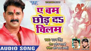 #आगया Pawan Singh (2018) जबरदस्त नया काँवर गीत - Ae Bam Chhod Da Chilam - Bhojpuri Knawar Songs new