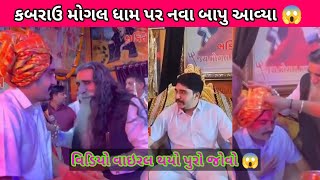 કબરાઉ મોગલ ધામ ના નવા બાપુ 😱 mohal dham live #mogaldhambapu