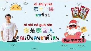 เรียนภาษาจีนอย่างมีความสุข-快乐学中文 5 [บทที่ 11]