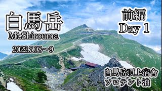 白馬岳　前編　大雪渓と花の周回ルート(猿倉→栂池)1泊2日テント泊