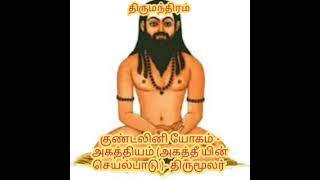 குண்டலினி யோகம் - அகத்தியம் (அகத்தீ யின் செயல்பாடு )- திருமூலர் by Dr. J. பாலமுருகன்