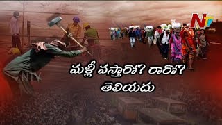 వలస కార్మికులు ఇక వెనక్కి రారా? | Special Focus on Migrant Workers | NTV