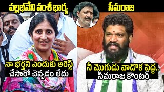 Seema Raja Counter To Vallabhaneni Vamsi Wife Comments Over Arrest | AP Politics