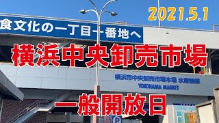 【ひさびさの】横浜中央卸売市場 一般開放日からの＜横浜魚市場卸協同組合厚生食堂の海鮮丼＞