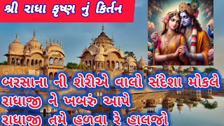 શ્રી રાધા કૃષ્ણ નું કિર્તન || બરસાના ની શેરીએ વાલો સંદેશા મોકલે || સ્વરઃ- હસુબેન / વિજયાબેન #krishna