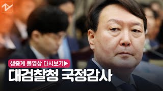 [생중계 풀영상 다시보기] 국회 법사위 대검찰청 국정감사