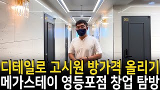 신설 고시원 창업 탐방과 고시원 방값을 올리는 디테일