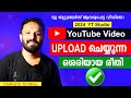 ഇതാണ് Youtube Video UPLOAD ചെയ്യുന്ന ശരിയായ രീതി✅ How to upload videos on youtube channel in 2024