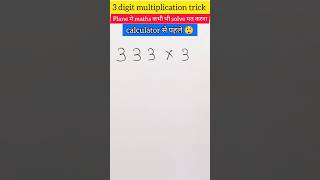 MATH TRICKS MULTIPLICATION 😲 #tricks #maths #shortsvideo #shortvideo #shorts #short