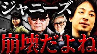 【ひろゆき】ジャニーズ 崩壊だよね【切り抜き 2ちゃんねる 論破  きりぬき hiroyuki 性被害問題 ジャニー喜多川 事務所の闇 元ジャニーズjr 炎上 性加害 忖度 カウアン・オカモト 脱退】