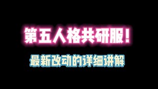 第五人格：第五人格共研服的最新改动详细讲解！