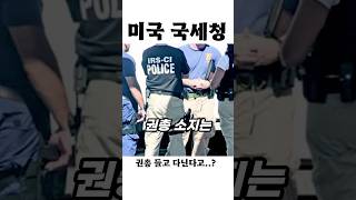 미국 국세청 클래스..!?