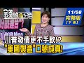 【錢線百分百】20241108完整版(下集)《美債務上限鬧劇重演? 美債還能投資嗎? 》│非凡財經新聞│