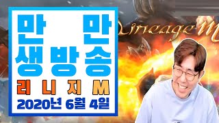 [만만 생방송 다시보기] 리니지M 2020년 6월 4일