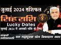 Singh Rashi July 2024 Rashifal | सिंह राशि जुलाई 2024 राशिफल | Leo July Horoscope | Kamal Shrimali