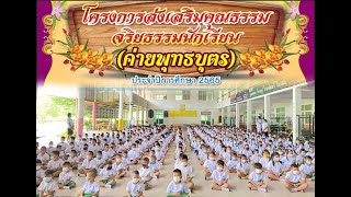 โครงการส่งเสริมคุณธรรม จริยธรรมนักเรียน (ค่ายพุทธบุตร)โรงเรียนสายมิตรวังท่าช้าง ประจำปีการศึกษา 2565