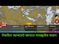 🔴live দুদিন জোর এলার্ট ২৬ থেকে জাঁকিয়ে ঠান্ডা প্রবল ঝঞ্ঝা এগোবে বৃষ্টি westher