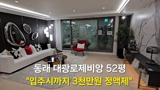 동래사적공원 대광로제비앙 모델하우스 136B 52평 부산미분양아파트