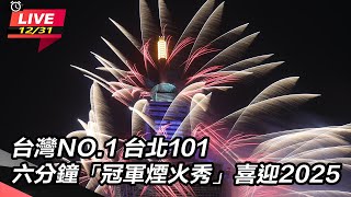 【直播完整版】台灣NO.1　台北101六分鐘「冠軍煙火秀」喜迎2025│94看新聞