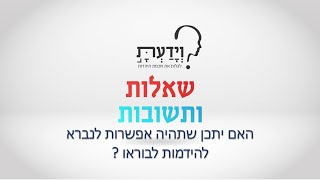 האם יתכן שתהיה אפשרות לנברא להידמות לבוראו ? עם הרב אהרן לוי