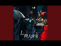 路人缘份（DJ楊焱版）