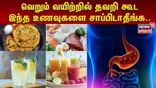 வெறும் வயிற்றில் தவறி கூட இந்த உணவுகளை சாப்பிடாதீங்க.. | Avoid Foods On An Empty Stomach