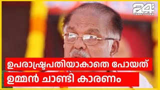 ‘ഞാന്‍ ഉപരാഷ്ട്രപതിയാകാതെ പോയത് ഉമ്മന്‍ ചാണ്ടി കാരണം’; വെളിപ്പെടുത്തലുമായി പി ജെ കുര്യന്‍