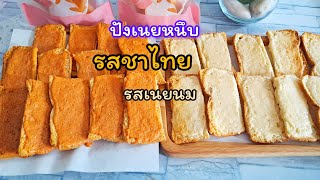 ปังเนยหนึบ รสชาไทย รสเนยนม ทำง่าย หอม ๆ เนยหนึบๆ@paaplernchannel