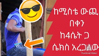 🛑 ከሚስቴ ይልቅ የሹገር ማሚ እም* ይመቸኛል   \