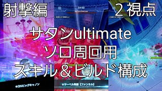 【ガンダムブレイカーモバイル】魔王サタンガンダムultimateソロ周回用(射撃編)【２視点】