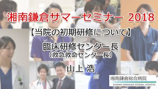 湘南鎌倉総合病院、初期研修の特徴/紹介｜湘南鎌倉サマーセミナー2018