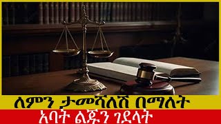 አባት ለምን አያመሸሽ ትመጫለሽ በማለት የገዛ ልጁን ገደላት!